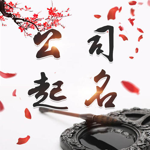 南谯公司起名_找田馥连起名