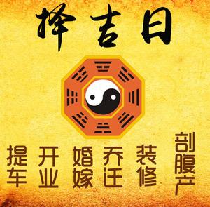 南谯择吉日