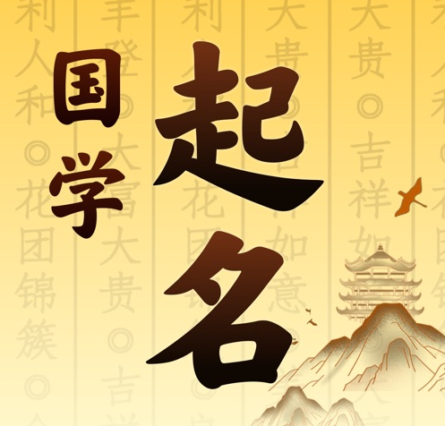 南谯国学起名 人工起名一对一