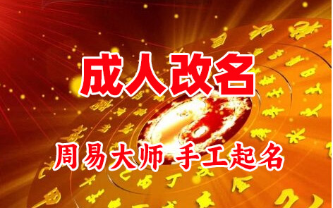 南谯成人改名-找大师一对一改名先分析后改名